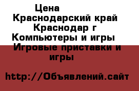 PS3  Sony PlayStation › Цена ­ 10 000 - Краснодарский край, Краснодар г. Компьютеры и игры » Игровые приставки и игры   